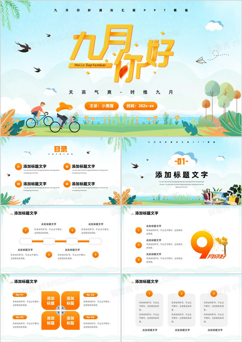 蓝色卡通风九月你好PPT通用模板