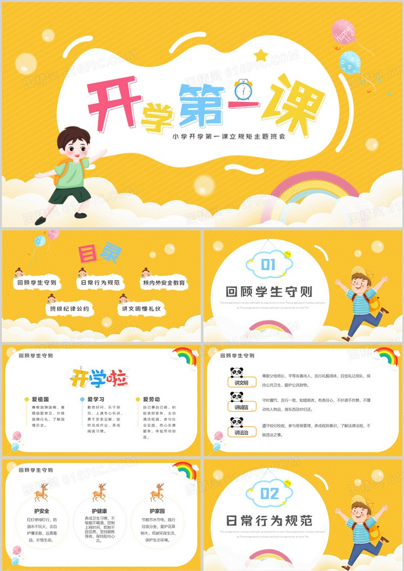 黄色卡通风开学第一课立规矩PPT模板