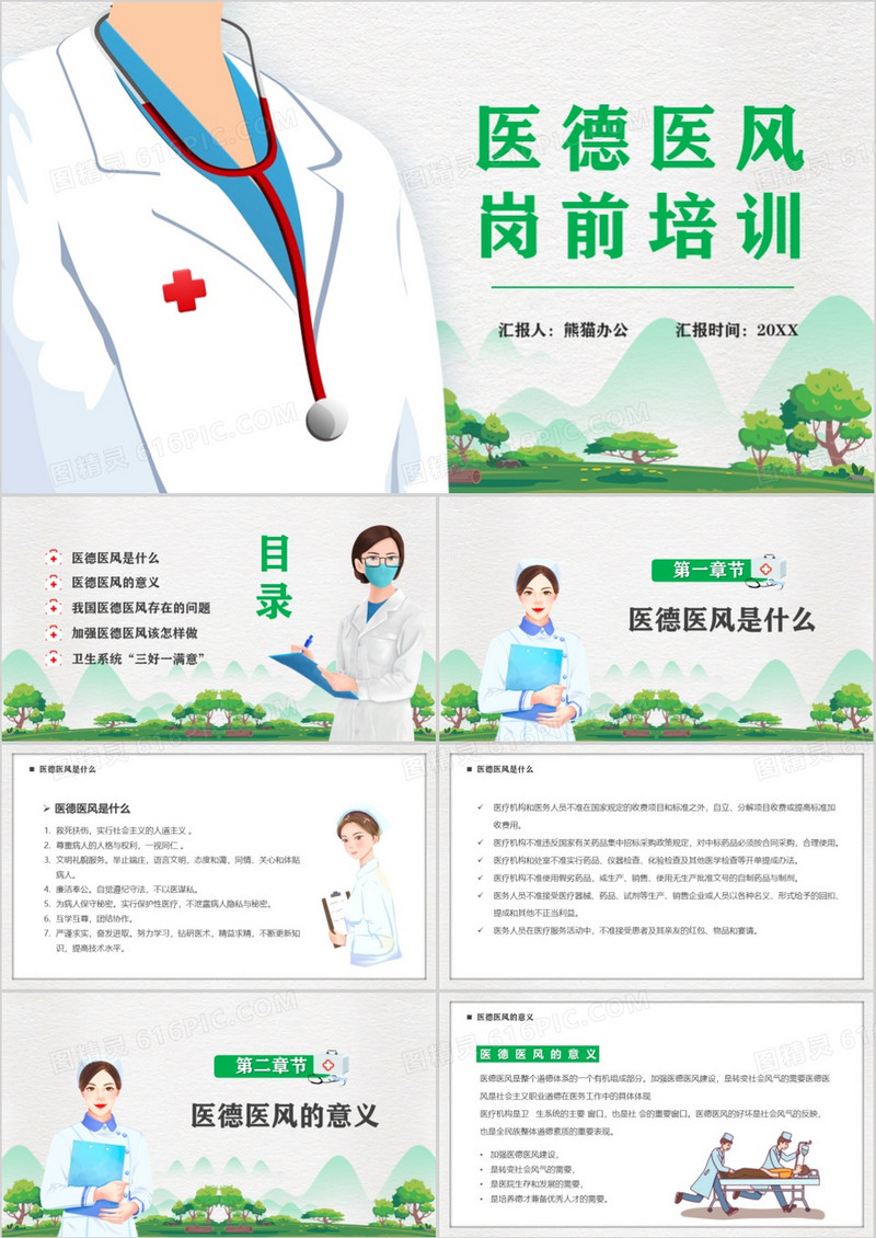 绿色简约卡通风医德医风岗前培训PPT模板