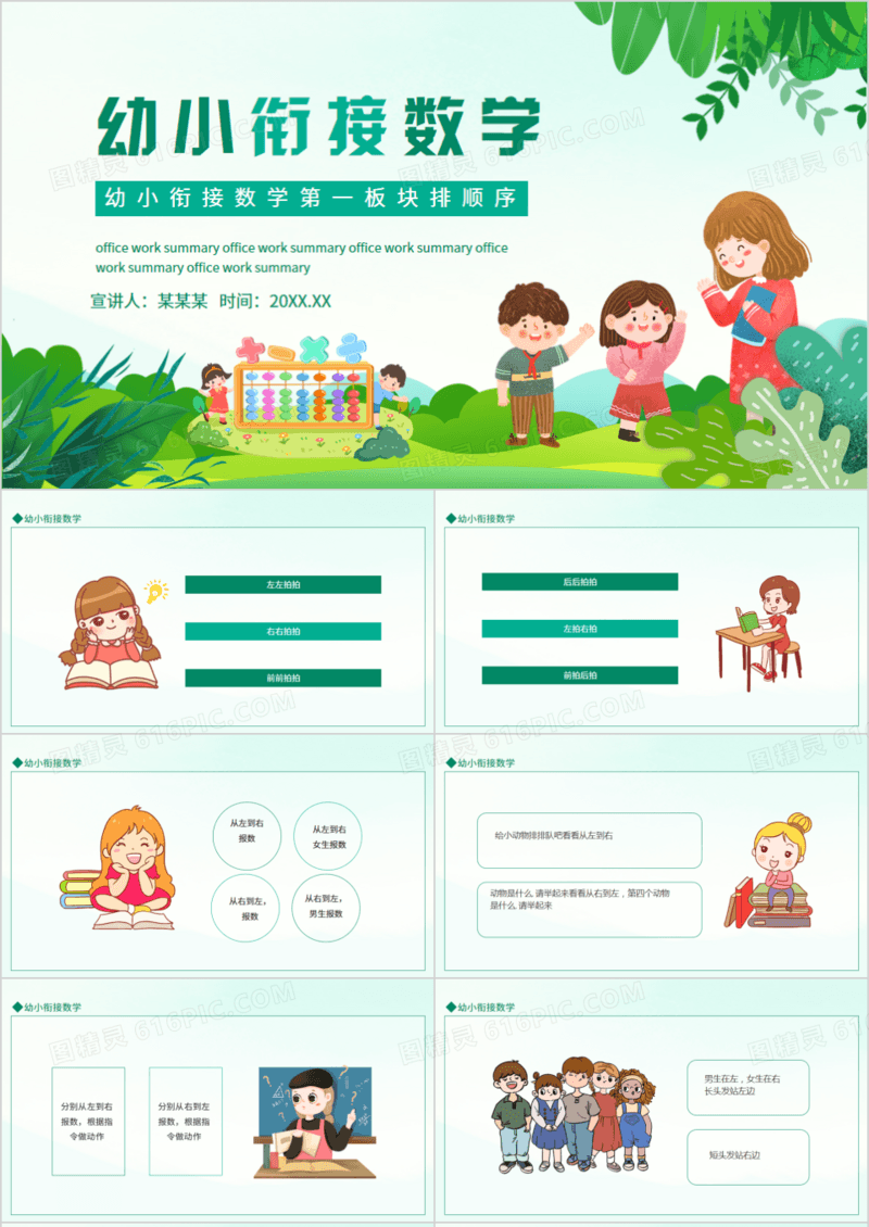 幼小衔接数学第一板块排顺序动态PPT模板