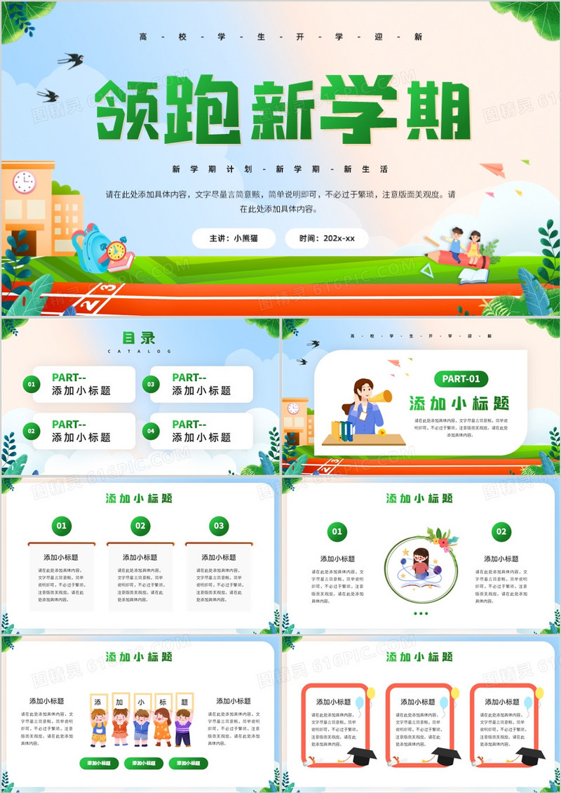 绿色卡通风领跑新学期开学班会PPT模板