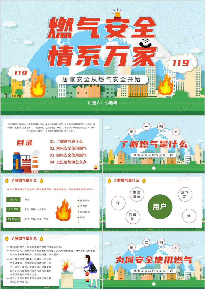 绿色卡通风燃气安全情系万家PPT模板