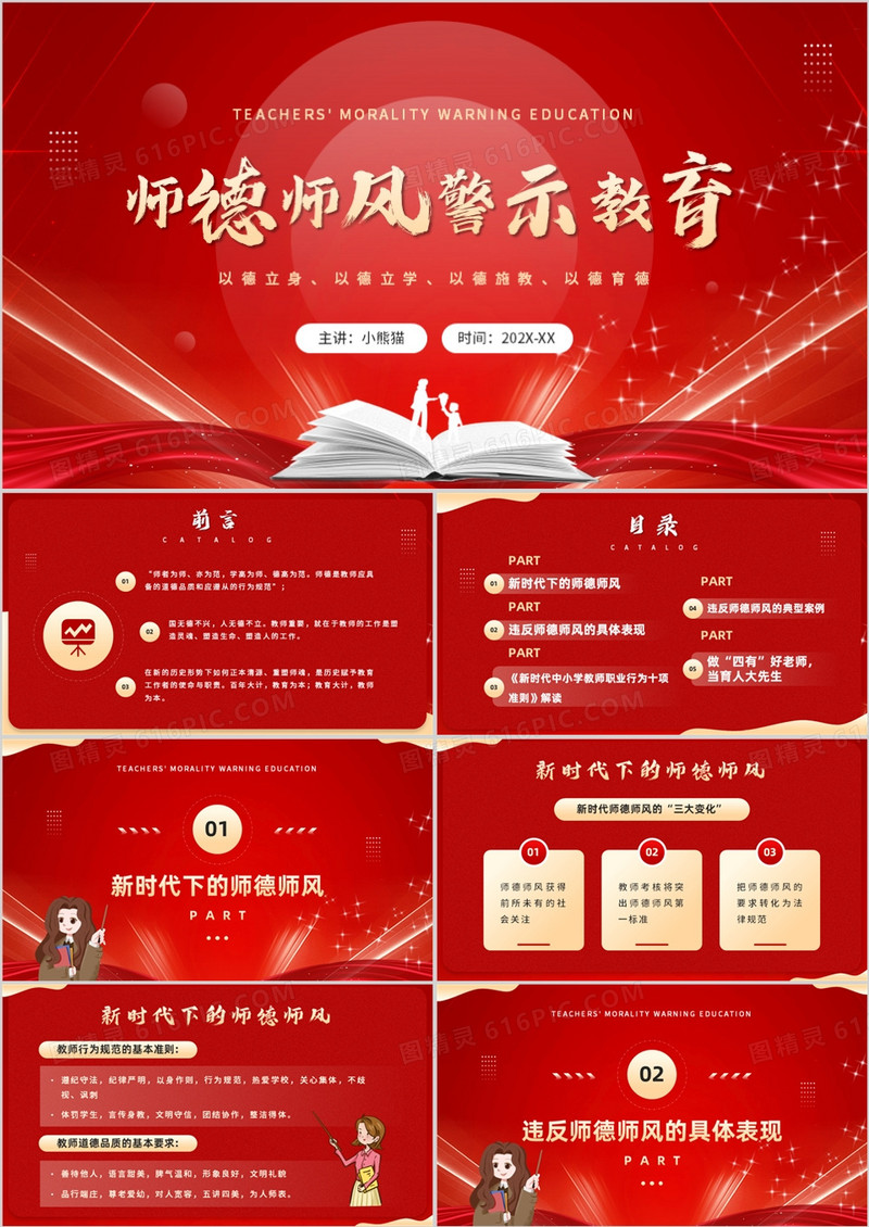 红色简约风师德师风警示教育PPT模板