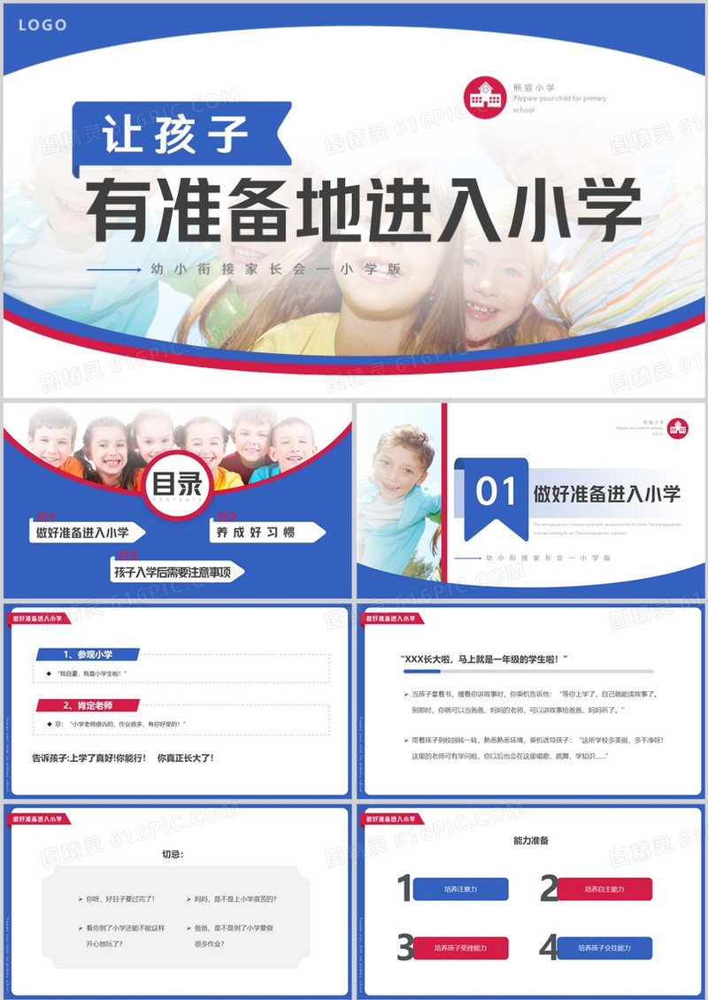 蓝色简约风让孩子有准备地进入小学PPT模板