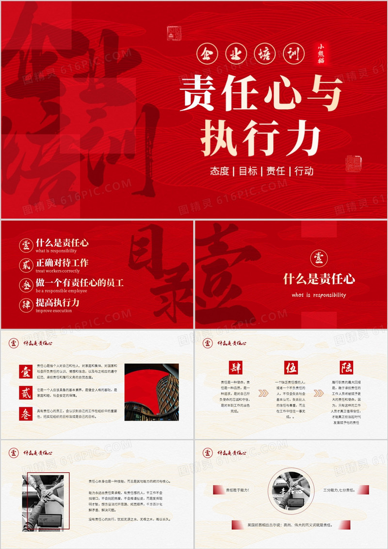 红色大气简约风责任心与执行力PPT模板