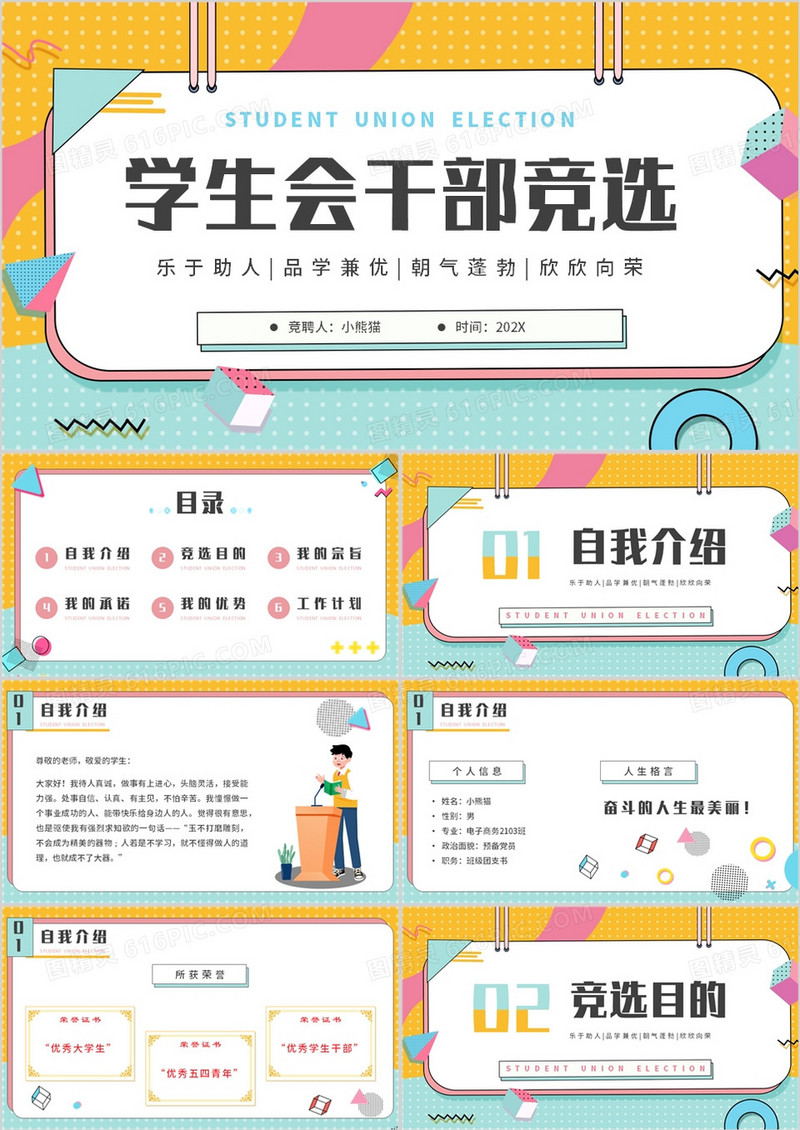 黄绿孟菲斯大学学生会干部竞选PPT模板