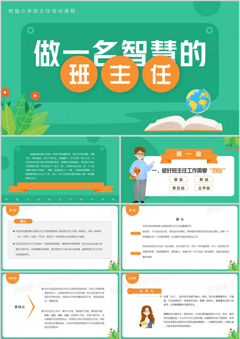绿色卡通风做一位智慧的班主任PPT模板