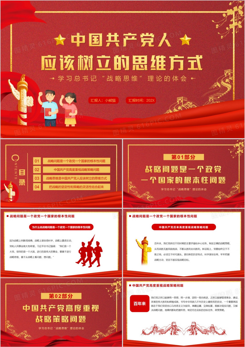 中国共产党人应该树立的思维方式PPT模板
