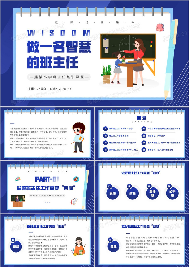 蓝色卡通风做一名智慧的班主任PPT模板