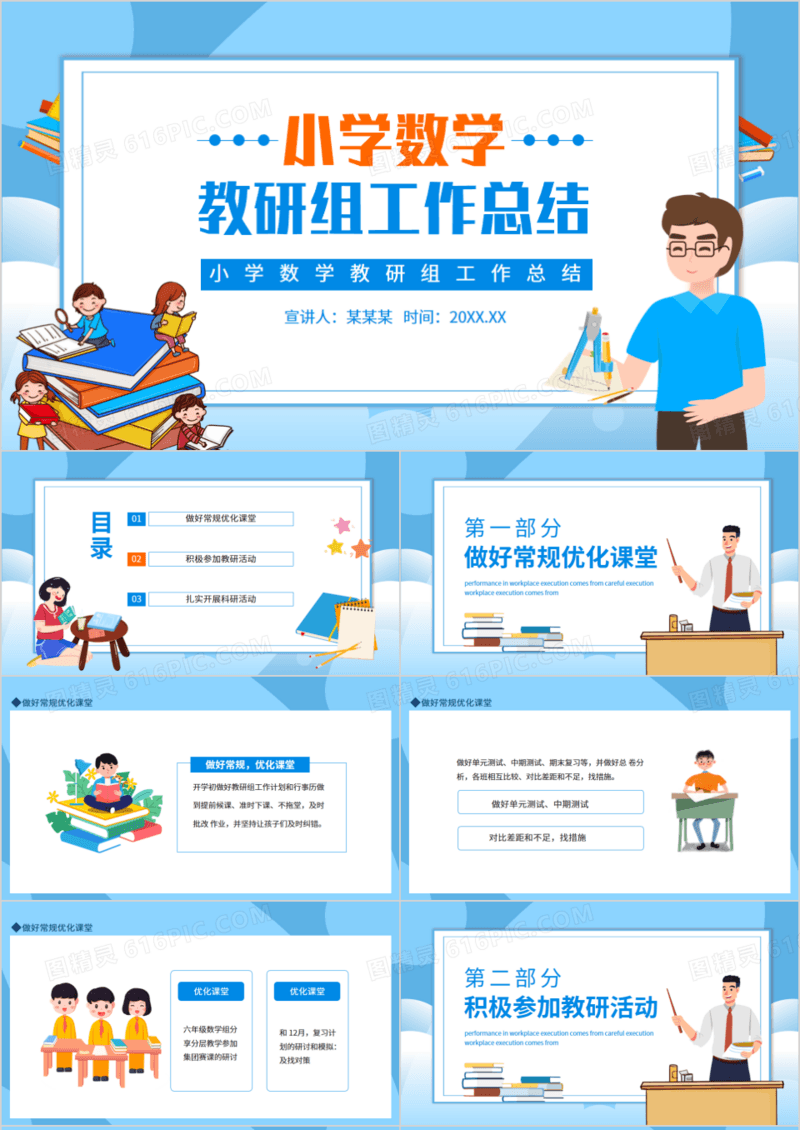 小学数学教研组工作总结动态PPT模板