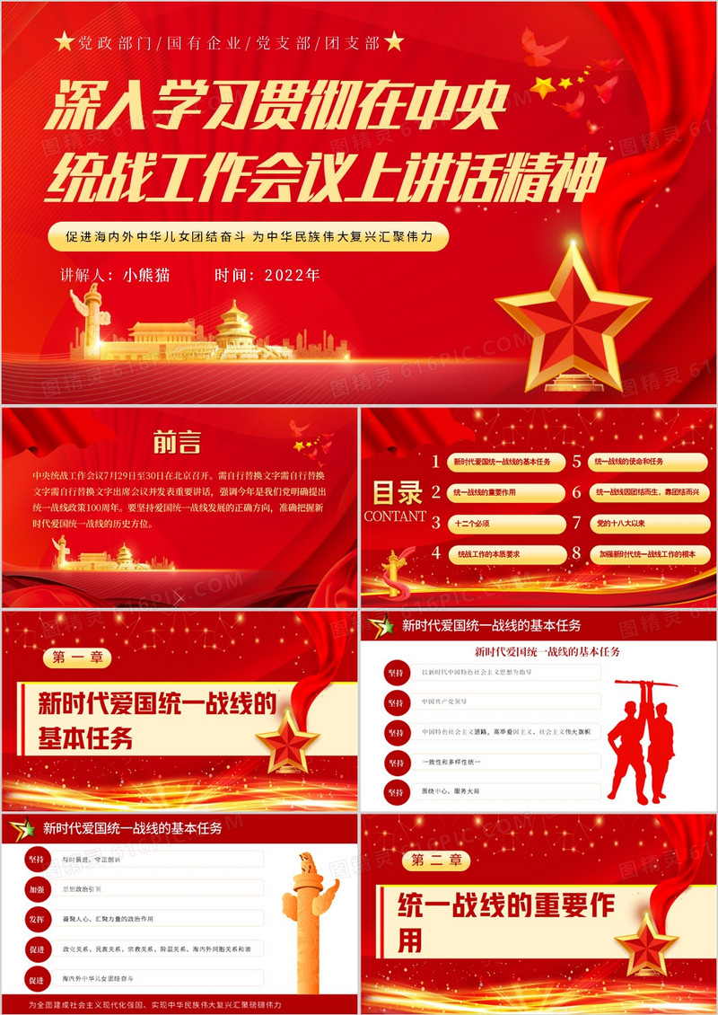 学习贯彻在中央统战工作会议上讲话精神PPT模板