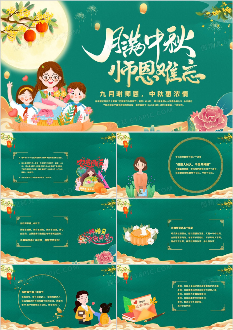 绿色国潮月满中秋师恩难忘PPT模板