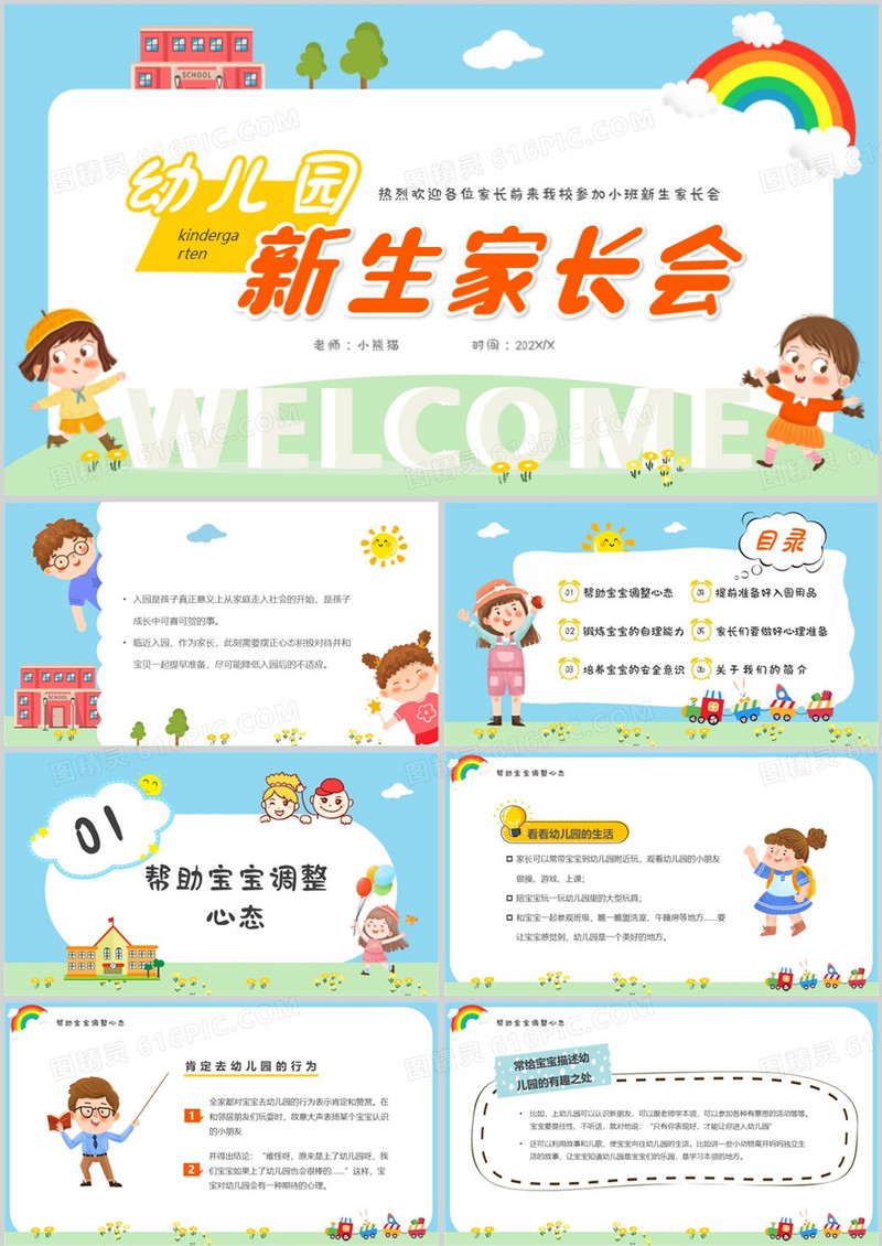 蓝色卡通风幼儿园新生家长会PPT模板