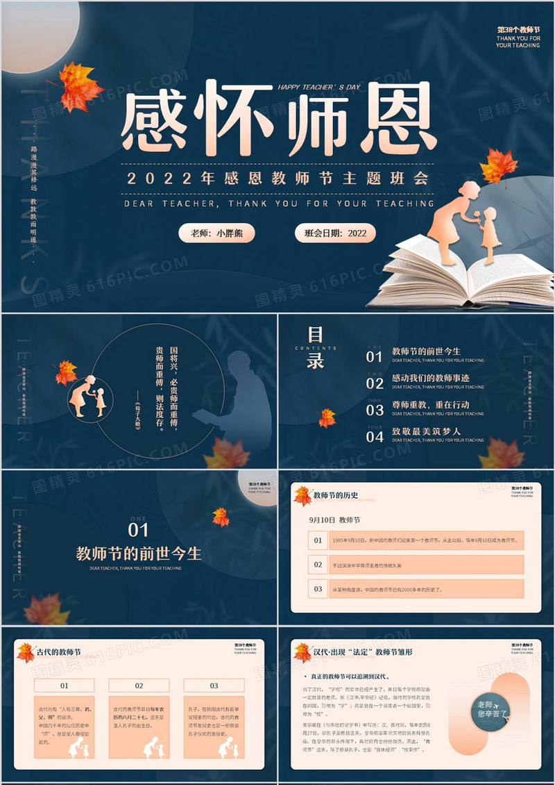 蓝色简约风感恩教师节主题班会PPT模板
