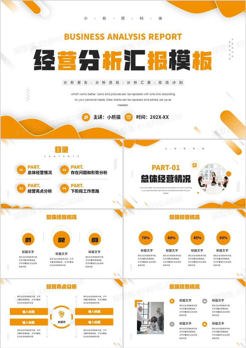 黄色商务风经营分析汇报PPT通用模板