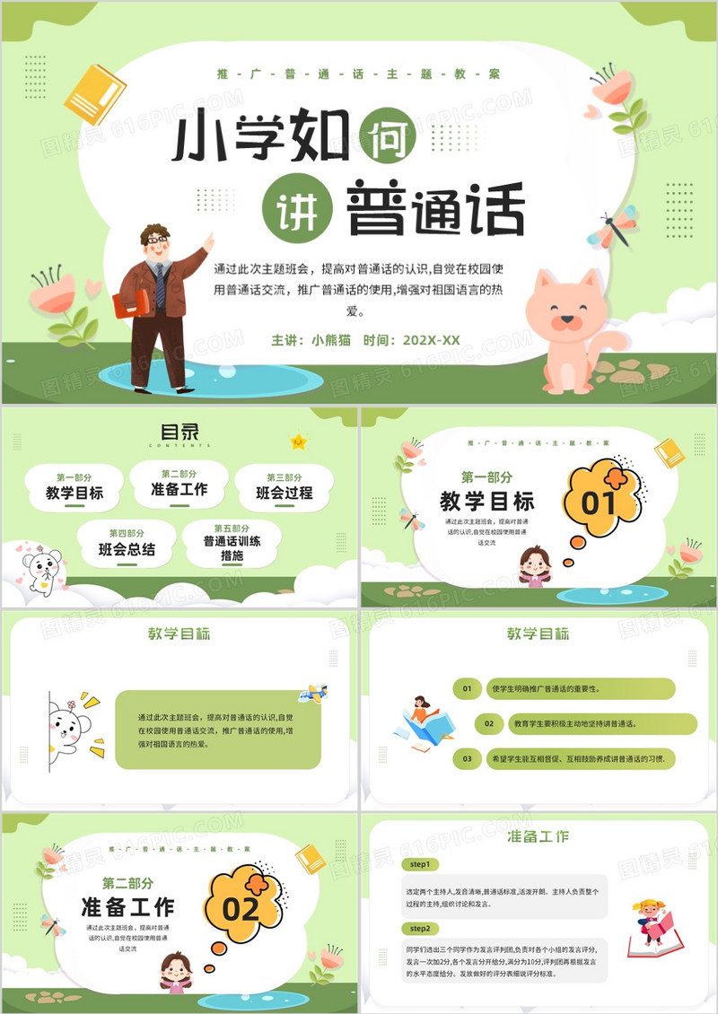 绿色卡通风小学如何讲普通话PPT模板