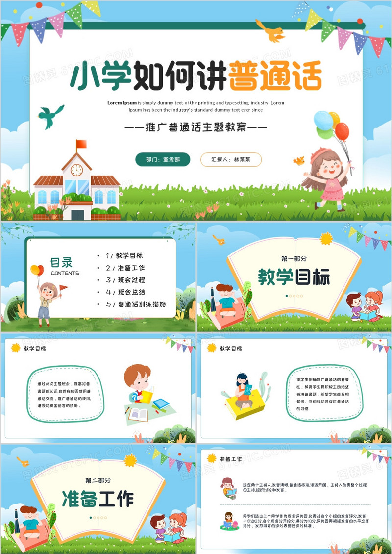 蓝色卡通风小学推广普通话主题教案PPT模板