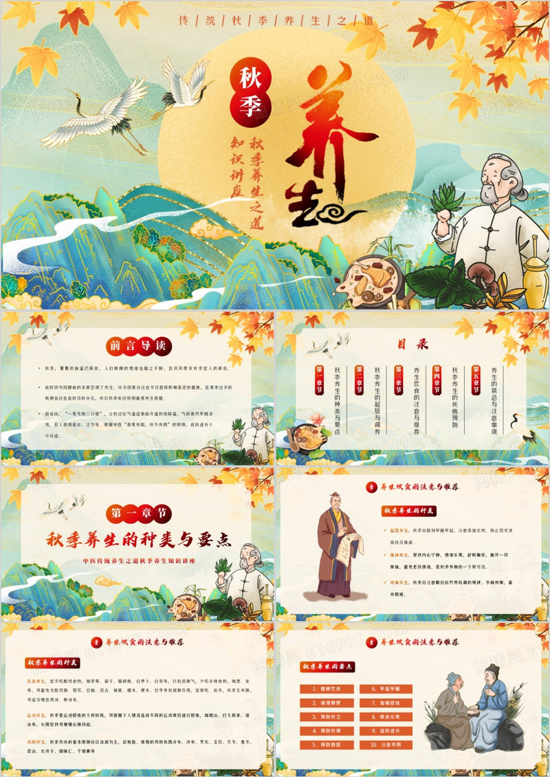 绿色国潮风秋季养生知识讲座PPT模板