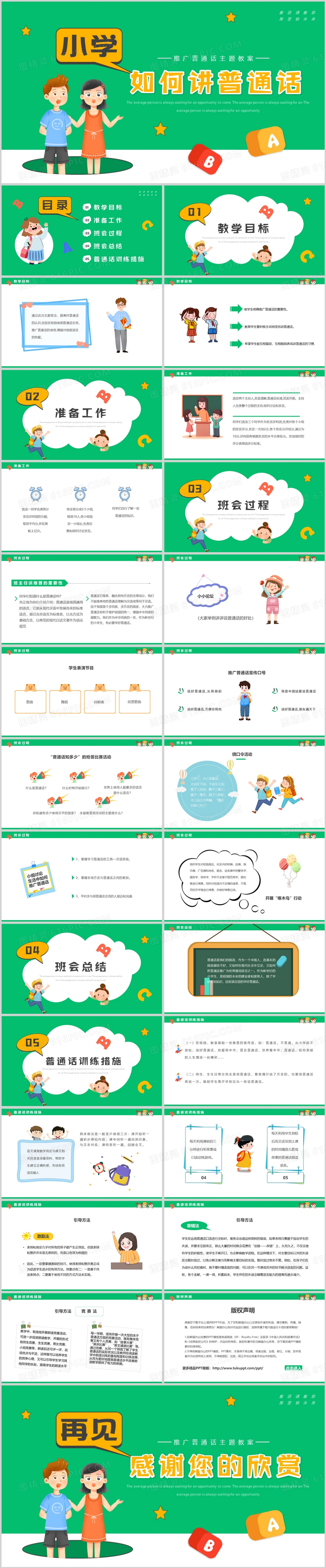 绿色卡通风小学如何讲普通话PPT模板