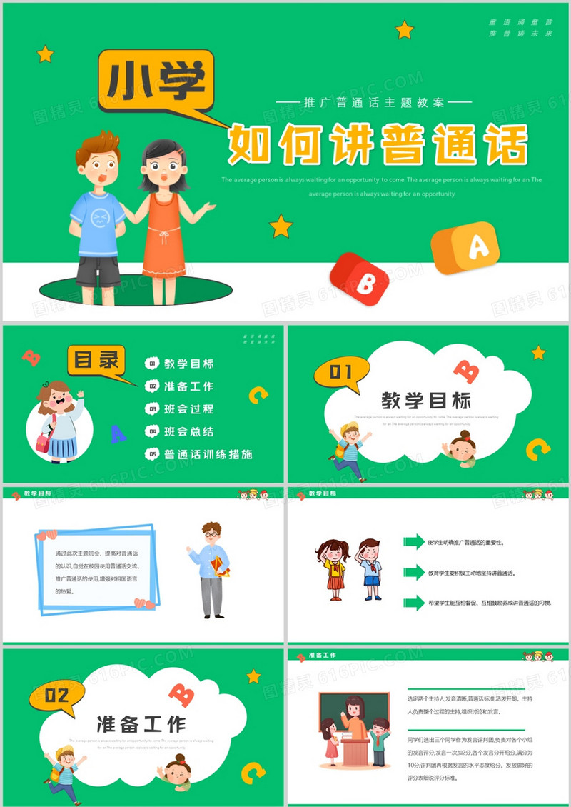 绿色卡通风小学如何讲普通话PPT模板