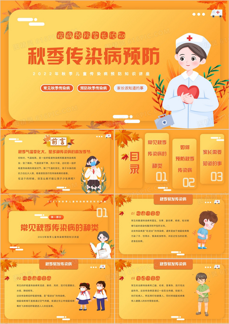 橙黄色卡通风秋季传染病预防PPT模板