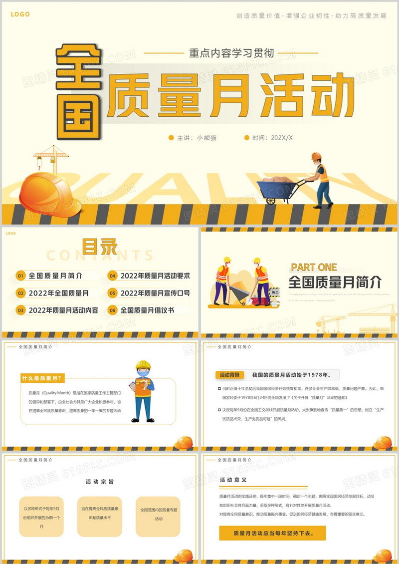 黄色卡通风全国质量月活动宣传PPT模板