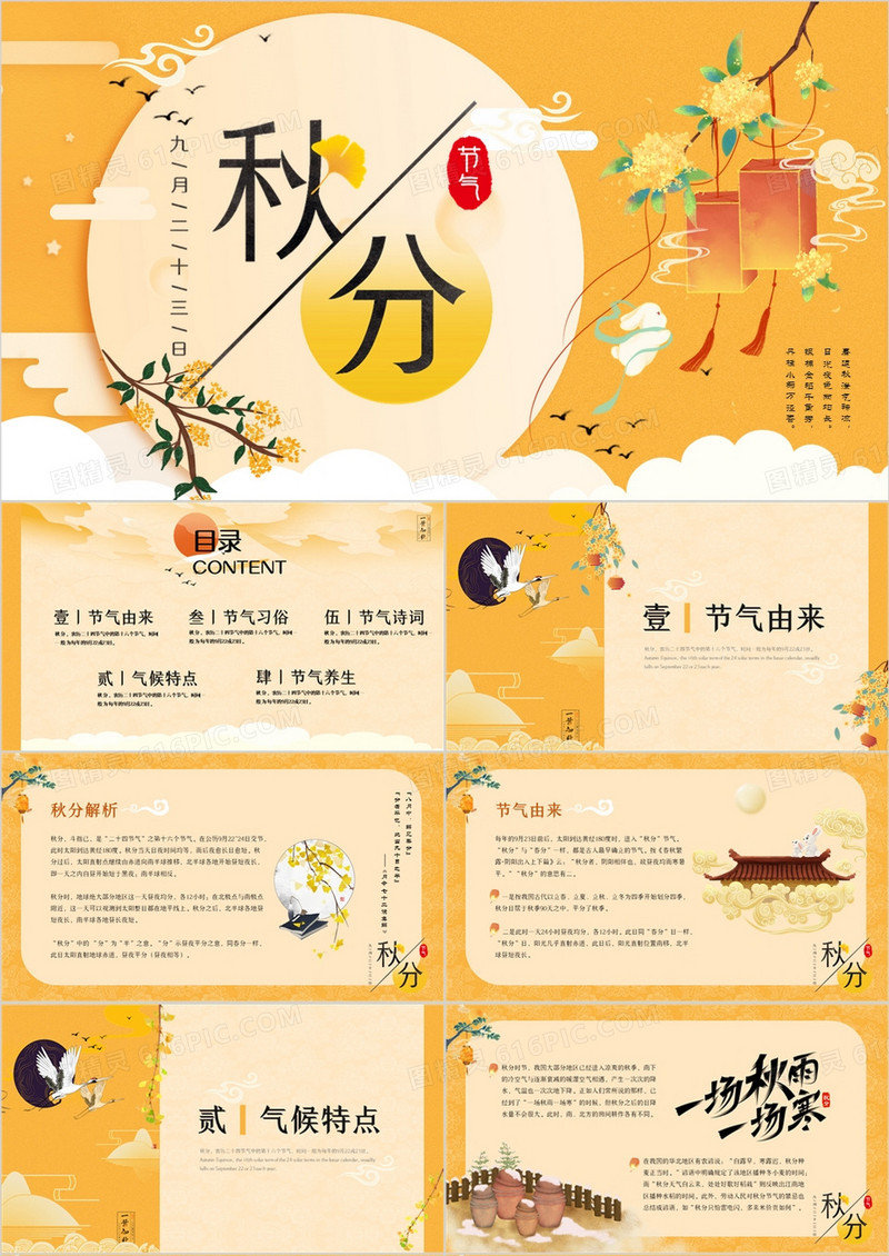 黄色简约中国风二十四节气之秋分PPT模板