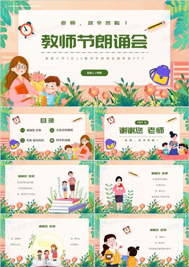 绿色卡通风教师节朗诵会PPT模板
