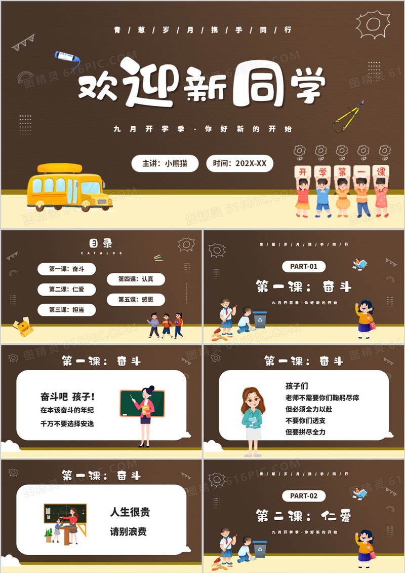 棕色卡通风开学季欢迎新同学PPT模板
