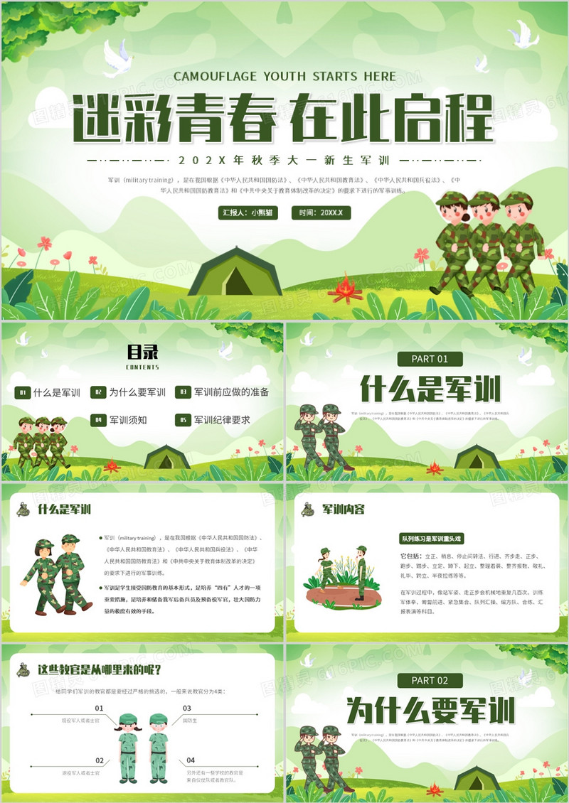绿色卡通风迷彩青春在此启程PPT模板