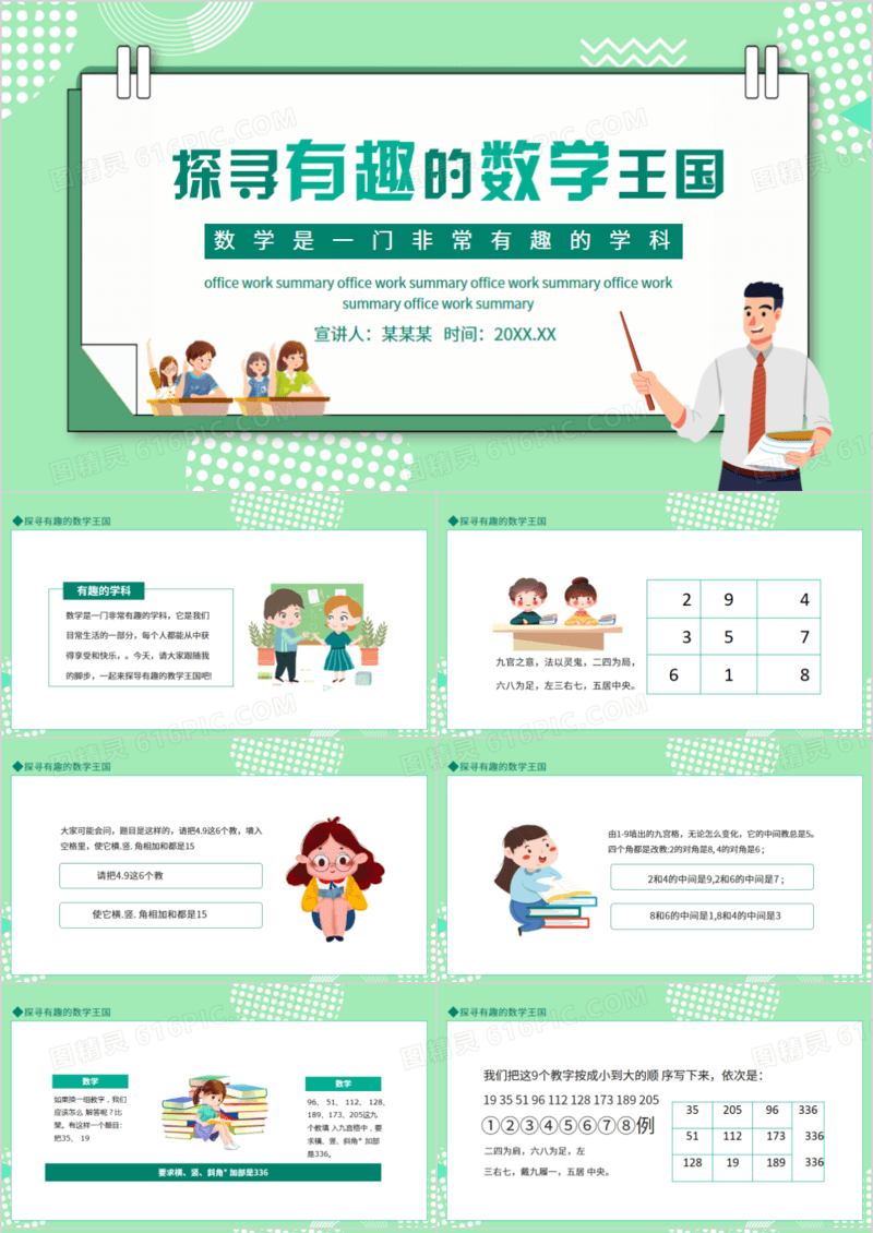 探寻有趣的数学王国动态PPT模板