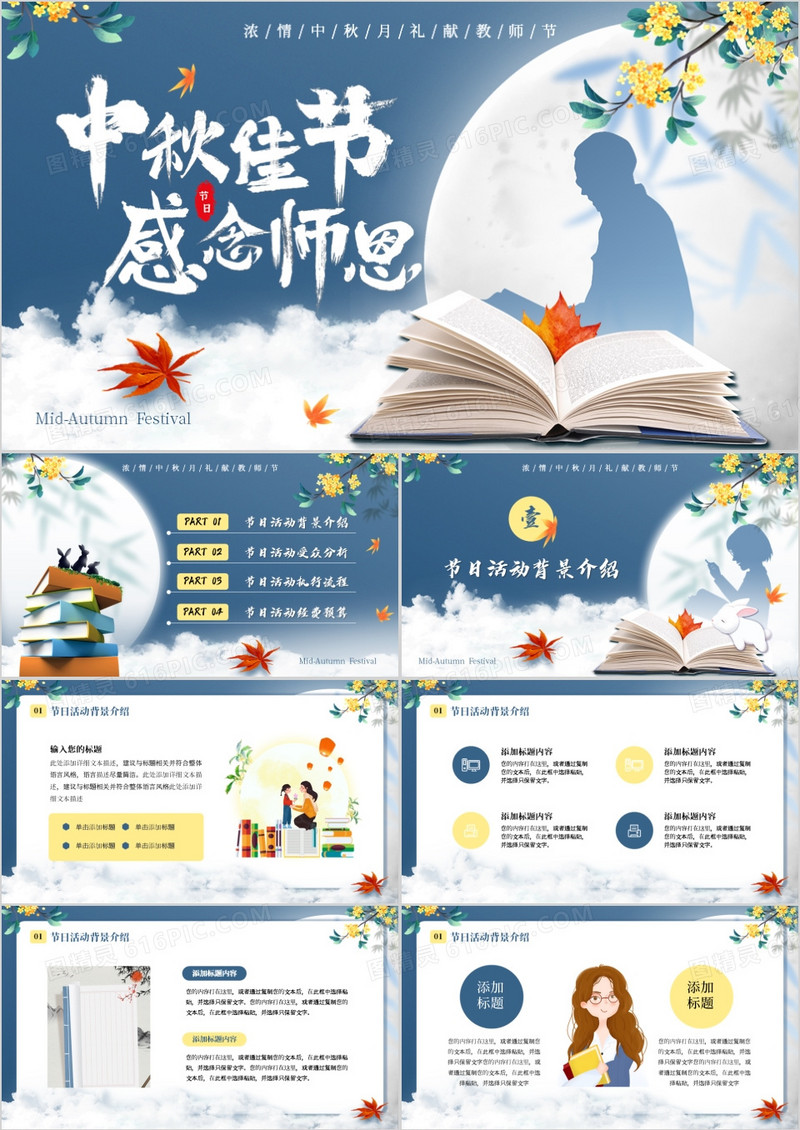 蓝色中国风中秋佳节感念师恩PPT模板