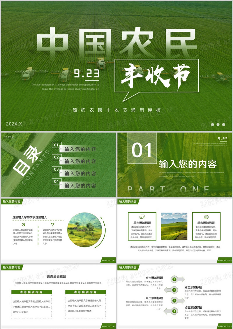 绿色简约风中国农民丰收节PPT通用模板