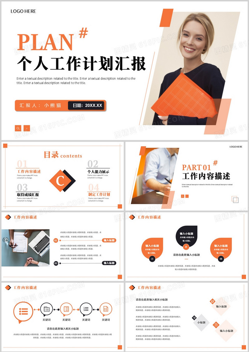 橙色商务风个人工作计划PPT通用模板