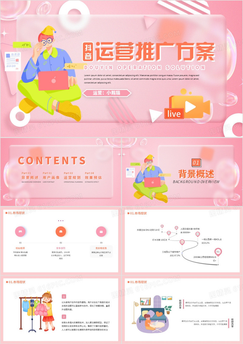 粉色毛玻璃抖音运营推广方案PPT模板