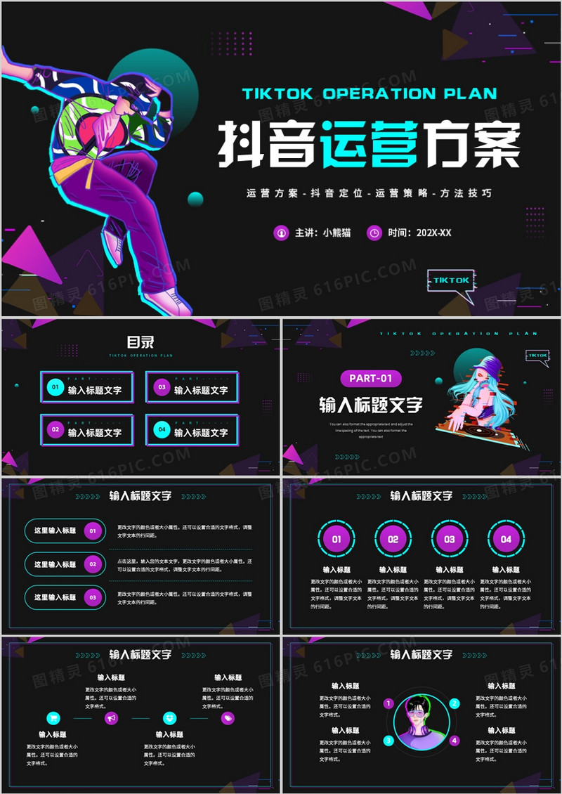 紫色酷炫卡通风抖音运营方案PPT通用模板