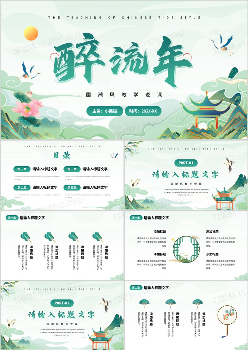 绿色国潮风教学说课PPT通用模板