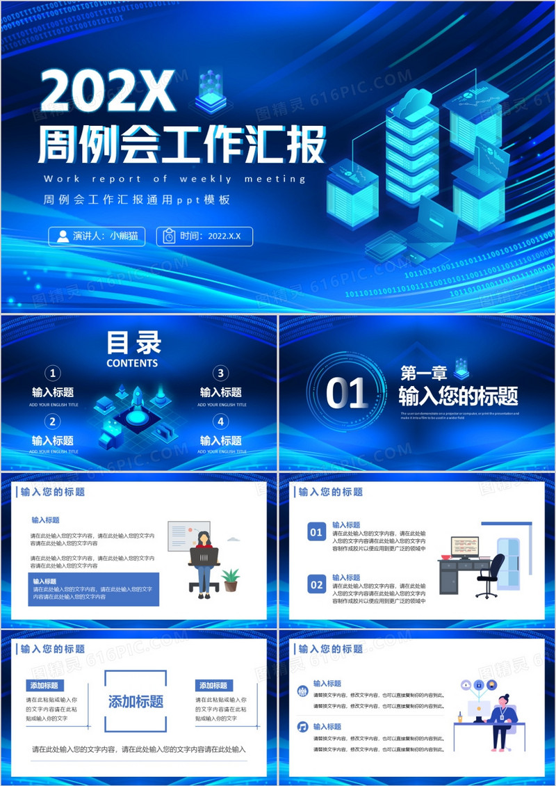 蓝色科技风周例会工作汇报PPT模板