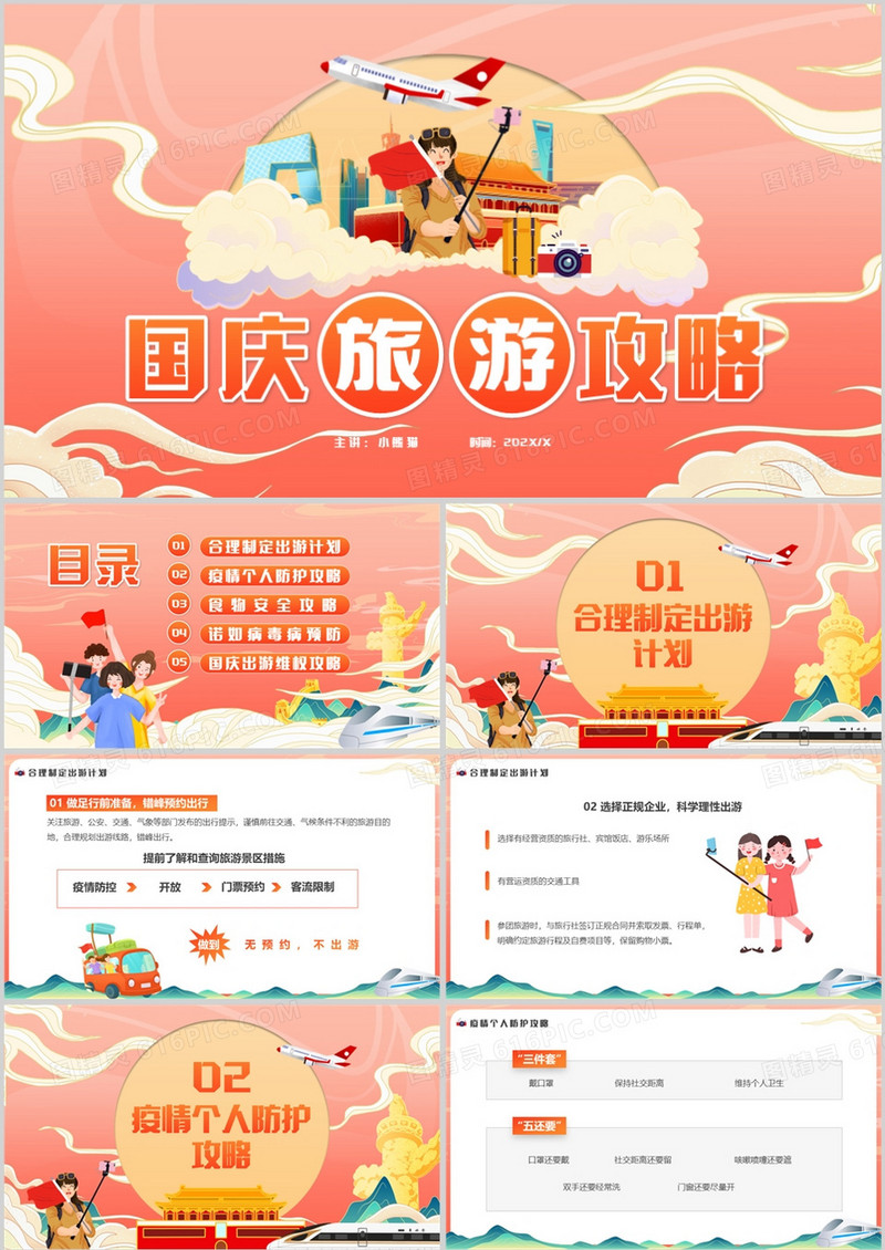 橙红渐变国潮风国庆旅游攻略PPT模板