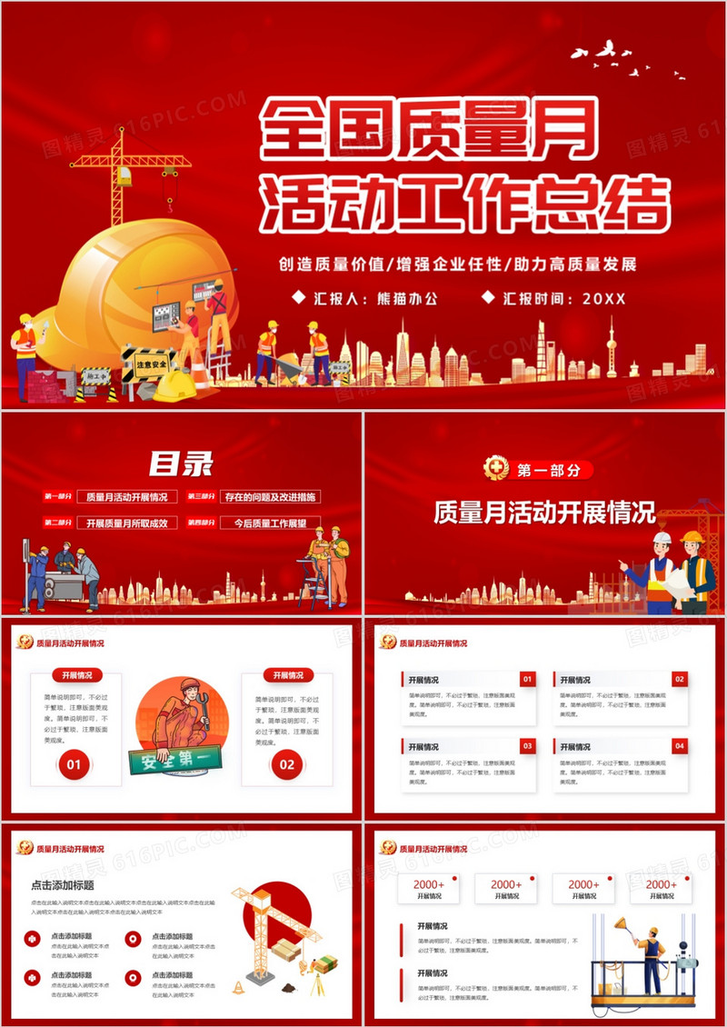 红色卡通风全国质量月活动总结PPT模板