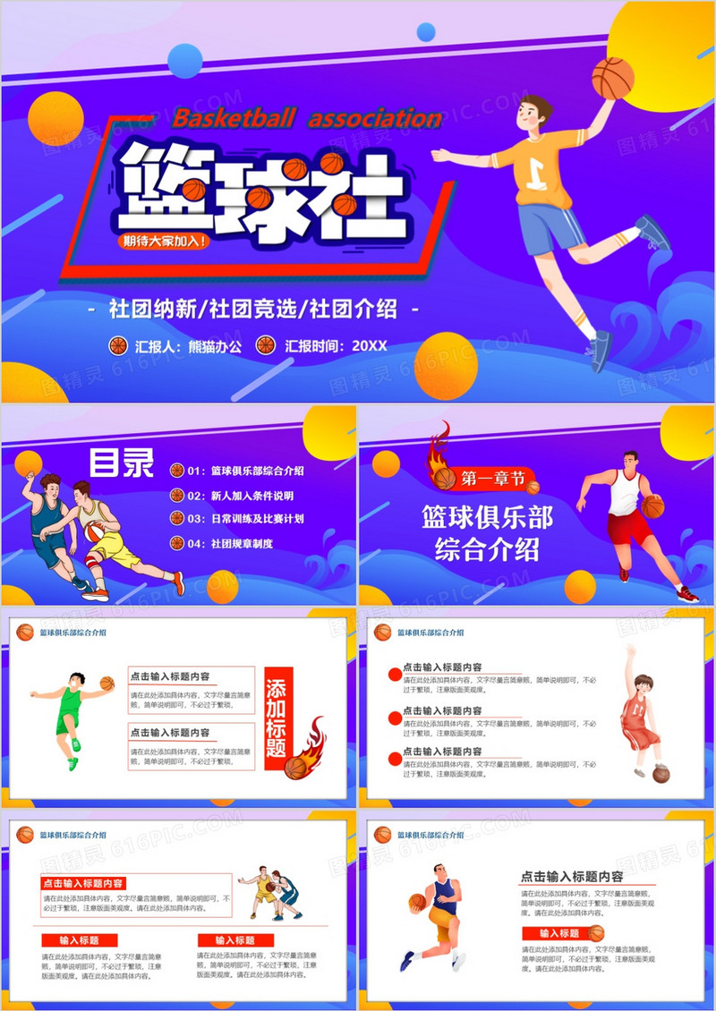 紫色卡通风篮球社招新PPT通用模板