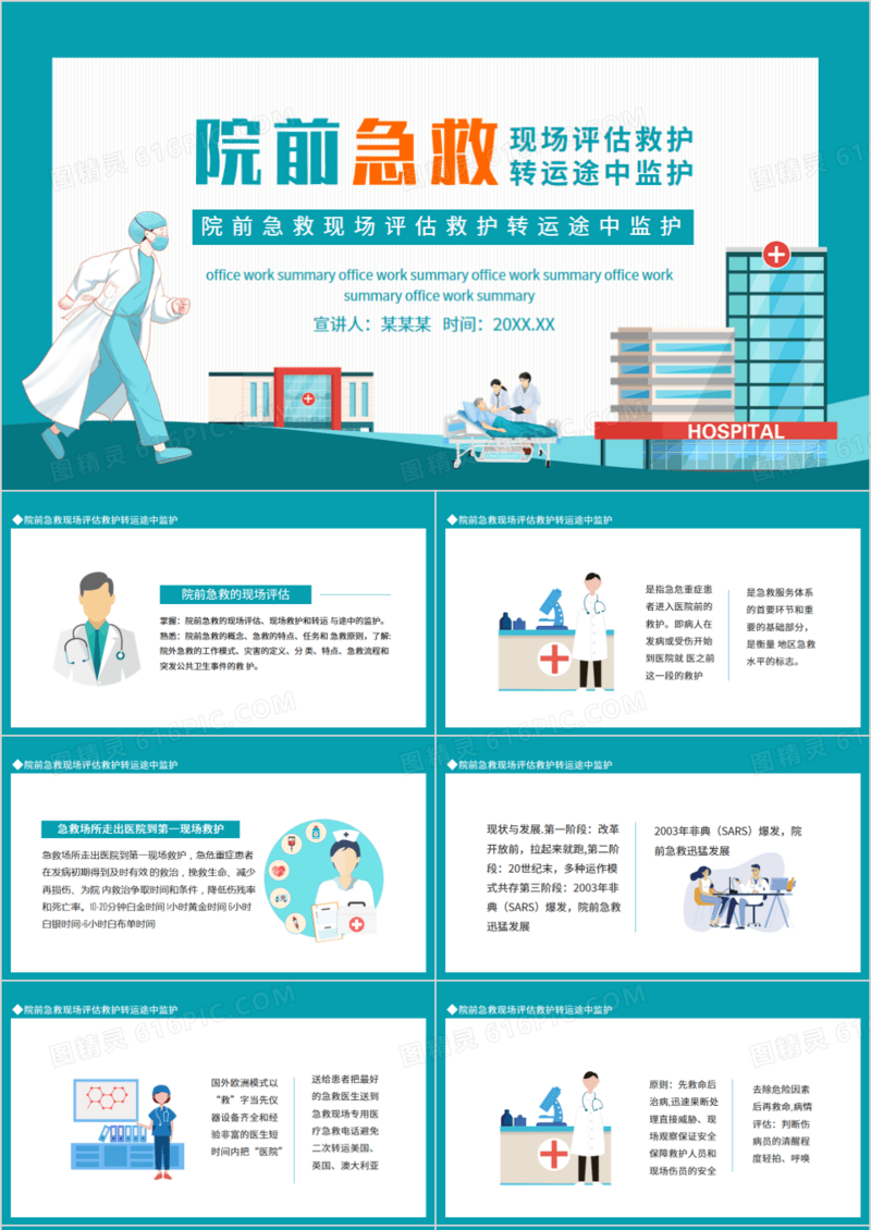 院前急救现场评估救护转运途中监护动态PPT
