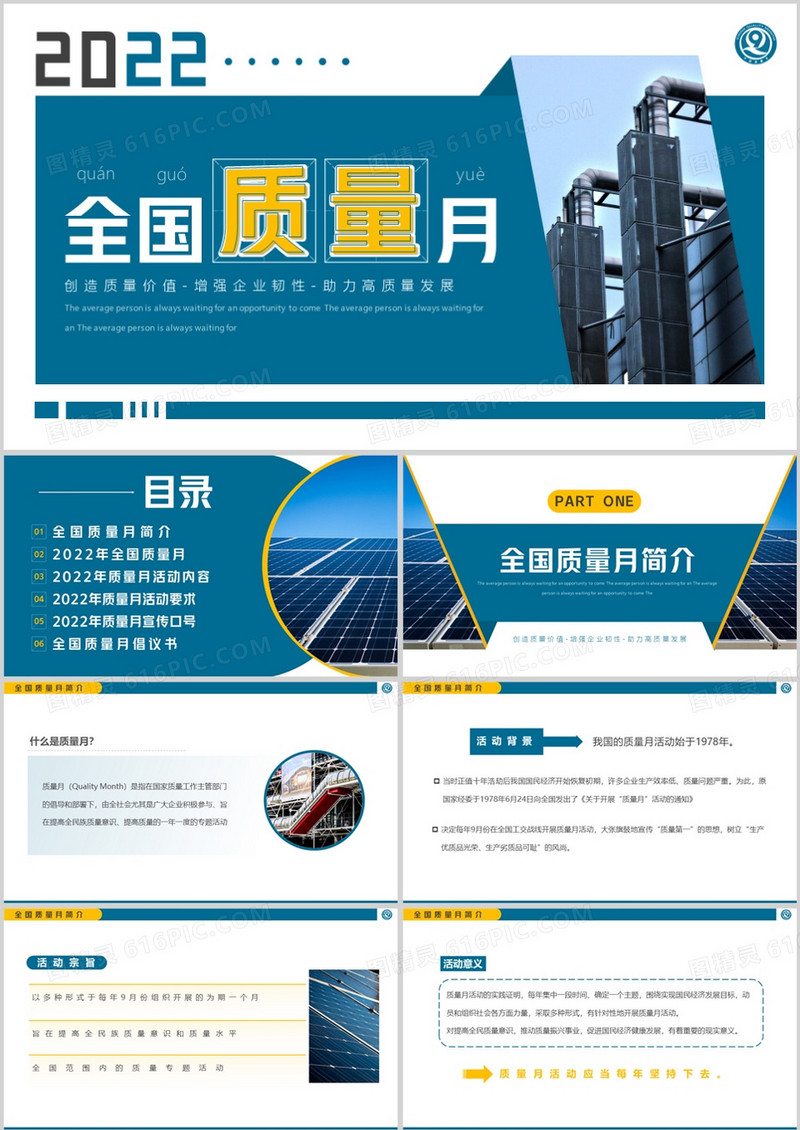 蓝色简约风2022年全国质量月PPT模板