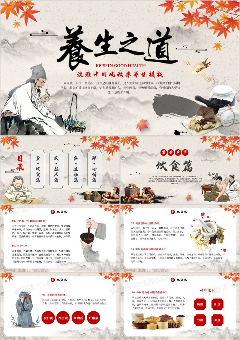 古典中国风秋季养生知识讲座PPT模板