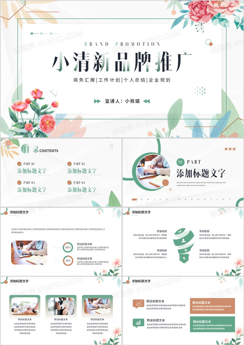 绿色小清新品牌推广方案PPT通用模板