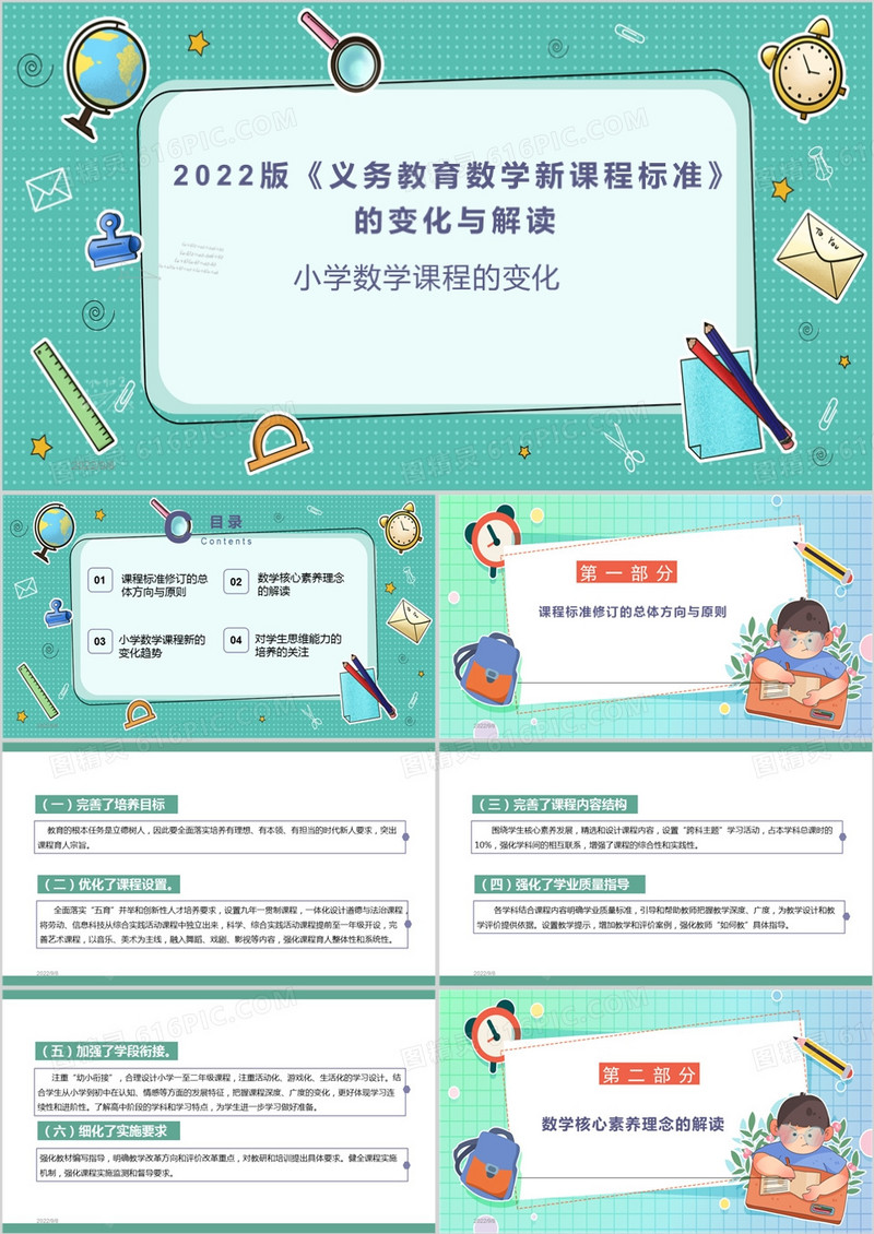 义务教育数学课程标准（2022年版)新修订解读与变化