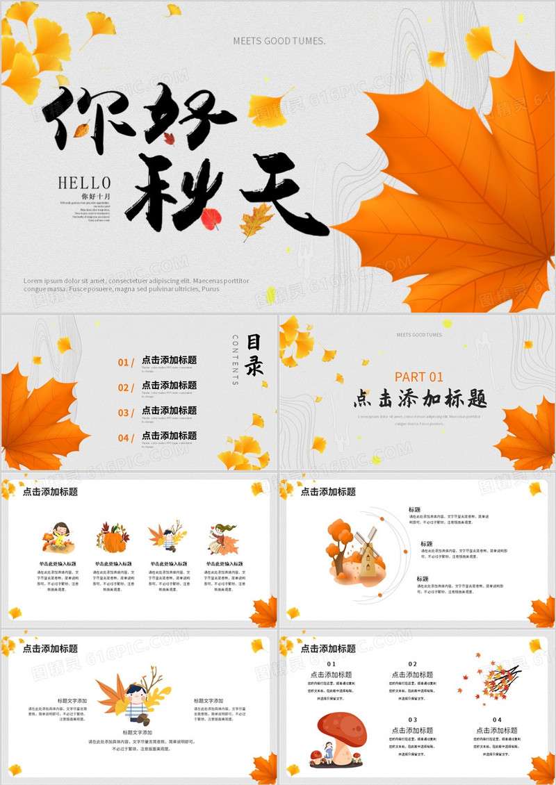 橙黄色小清新你好秋天PPT通用模板