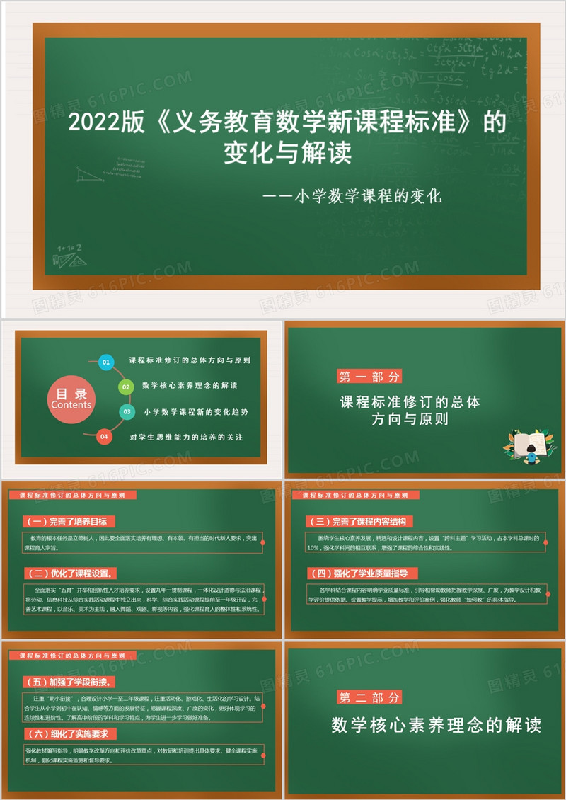 小学《义务教育数学课程标准（2022年版）》变化与解读