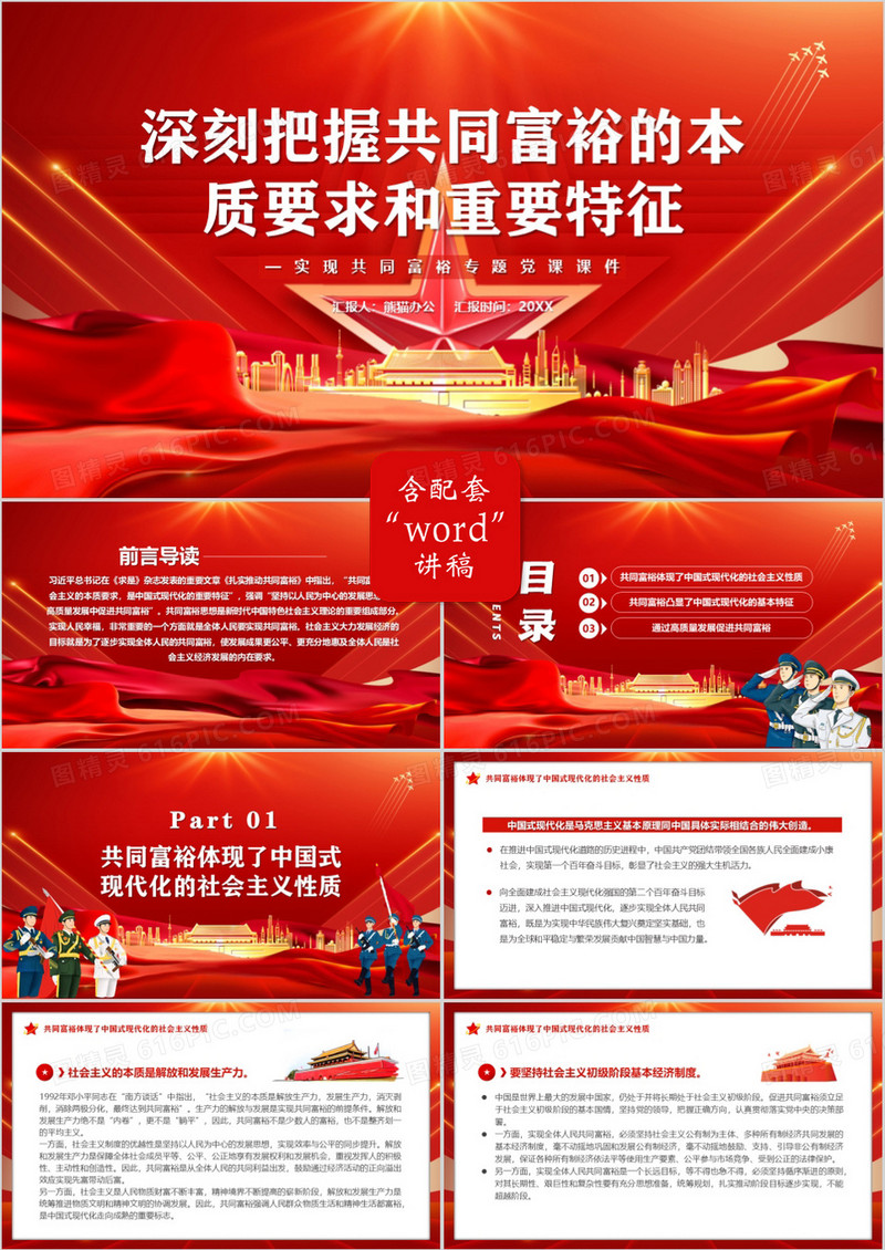 深刻把握共同富裕的本质要求和重要特征PPT模板