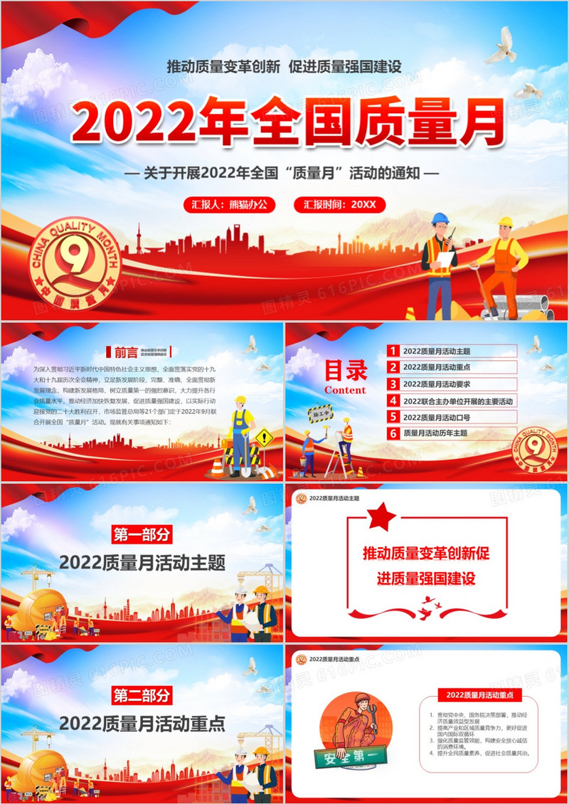 红色2022年全国质量月介绍PPT模板
